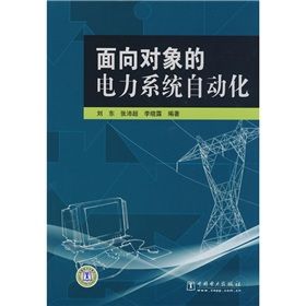 《面向對象的電力系統自動化》