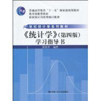 《統計學》學習指導書