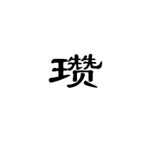 瓚