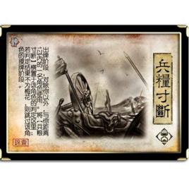 兵糧寸斷[遊戲三國殺錦囊牌]