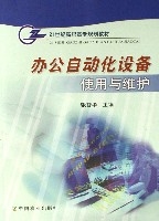 辦公自動化設備使用與維護(21世紀高職高專規劃教材)