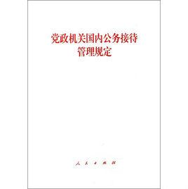 黨政機關國內公務接待管理規定