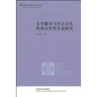 文學翻譯與社會文化的相互作用關係研究