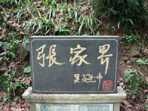 張家界國家森林公園