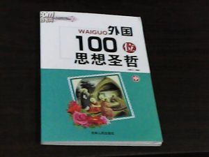 《外國100位思想聖哲》