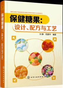 保健糖果：設計、配方與工藝