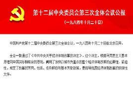 中國共產黨第十二屆中央委員會第三次全體會議