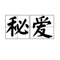 秘愛[漢語詞語]