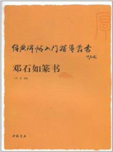 經典碑帖入門輔導叢書鄧石如篆書