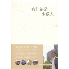 歐洲民主瑣記15篇：我們都是少數人