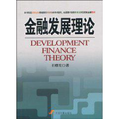 金融發展理論[2010年中國發展出版社出版圖書]