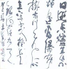 李漢峰書法