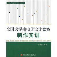 《全國大學生電子設計競賽製作實訓》