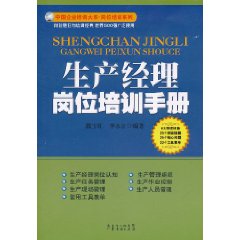 生產經理崗位培訓手冊