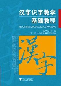 漢字識字教學基礎教程