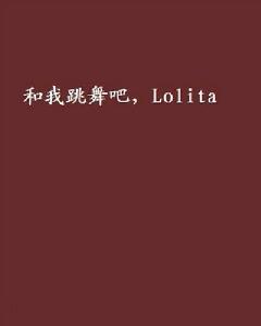 和我跳舞吧，Lolita