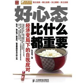 《好心態比什麼都重要：經濟變局下的自我應對》