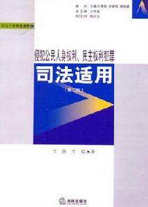 侵犯公民人身權利、民主權力犯罪