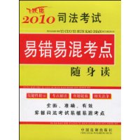 2010司法考試易錯易混考點隨身讀