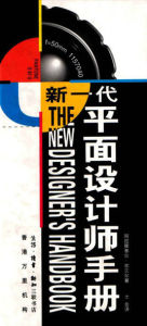 新一代平面設計師手冊 新一代平面設計師手冊