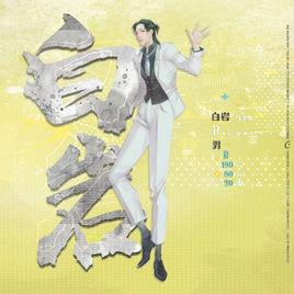 白岩[《星城探長》中虛擬人物]