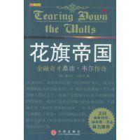 花旗帝國-金融奇才桑迪·韋爾傳奇 花旗帝國-金融奇才桑迪·韋爾傳奇