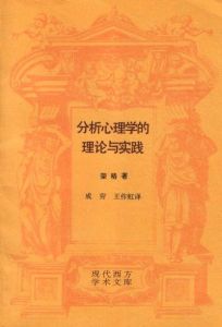 《分析心理學的理論與實踐》