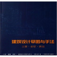 建築設計草圖與手法：立意省審表現