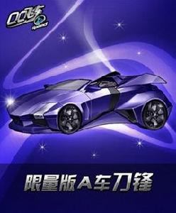 刀鋒[遊戲《QQ飛車》中A車]