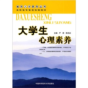 高職高專素質拓展教材：大學生心理素養