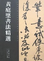 黃庭堅書法精選