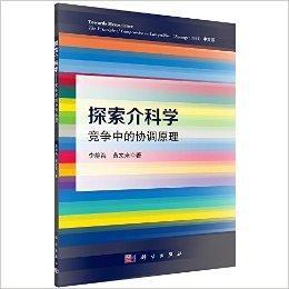 探索介科學：競爭中的協調原理