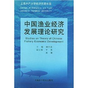 中國漁業經濟發展理論研究