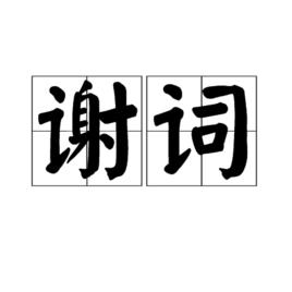 謝詞[漢語詞語]