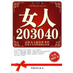 《女人20 30 40》