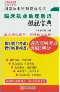 臨床執業助理醫師傲視寶典2011年執業助理醫師資格考試輔導用書