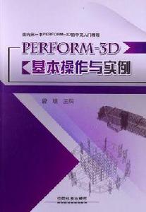 PERFORM-3D基本操作與實例