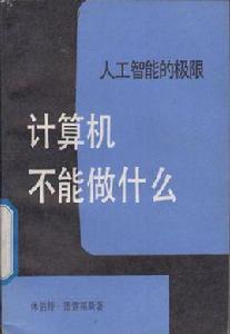 計算機不能做什麼