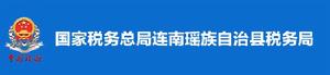 國家稅務總局連南瑤族自治縣稅務局