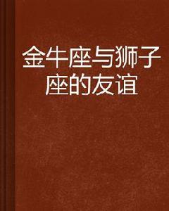 金牛座與獅子座的友誼