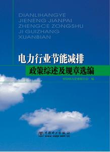 電力行業節能減排政策綜述及規章選編