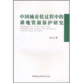 中國城市化過程中的耕地資源保護研究