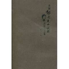 首屆郁達夫小說獎獲獎作品集