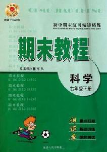 國中期末複習精講精練（上冊）