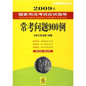 2009年國家司法考試應試指導：常考問題900例