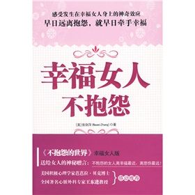 《幸福女人不報怨》