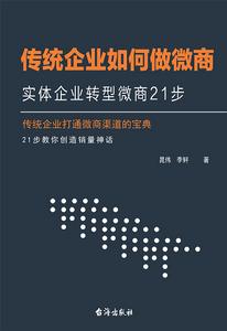 傳統企業如何做微商：實體企業轉型微商21步