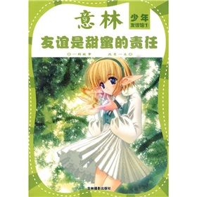 《少年友情館系列2：友誼是甜蜜的責任》