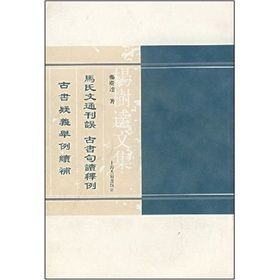 《馬氏文通刊誤古書句讀釋例古書疑義舉例續補》