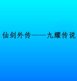 仙劍外傳——九耀傳說